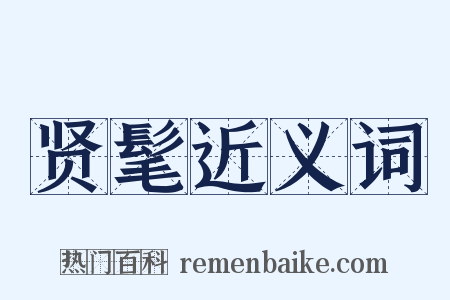 贤髦近义词是什么意思的图片